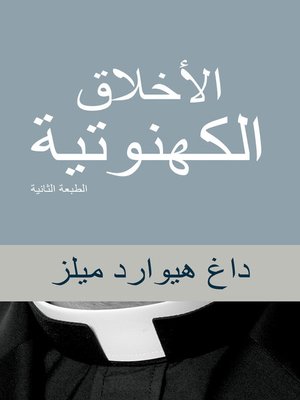 cover image of الأخلاق الكهنوتية الطبعة الثانية